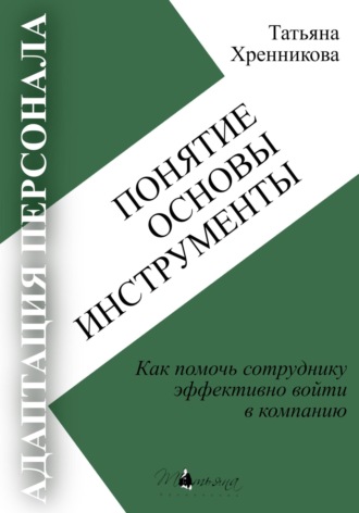 Татьяна Хренникова. Адаптация персонала. Понятие. Основы. Инструменты