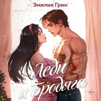 Обложка книги «Леди и Бродяга»