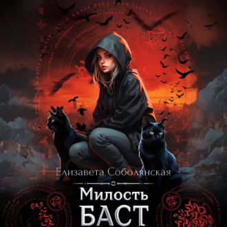 Обложка книги «Милость Баст»