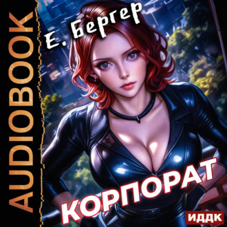 Обложка книги «Пермский Губернский. Книга 2. Корпорат»