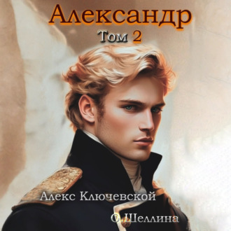 Обложка книги «Александр. Том 2»