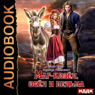 Обложка книги «Маг-козёл, осёл и ведьма»