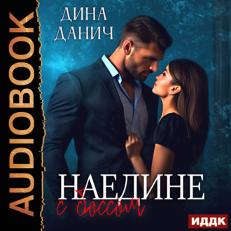Обложка книги «Наедине с боссом»