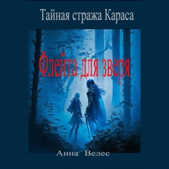 Обложка книги «Тайная стража Караса. Флейта для зверя»