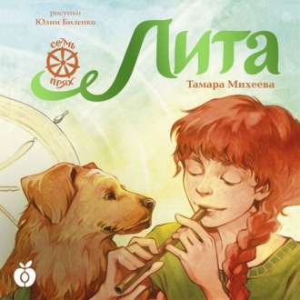 Обложка книги «Семь прях. Книга 5. Лита»