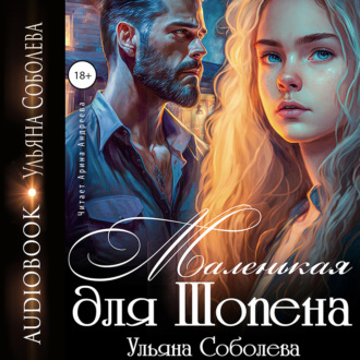 Обложка книги «Маленькая для Шопена»