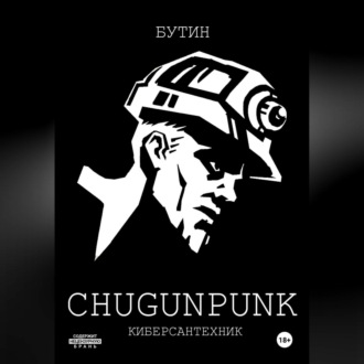 Обложка книги «CHUGUNPUNK: Киберсантехник»