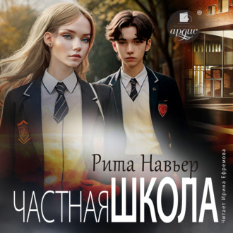 Обложка книги «Частная школа»