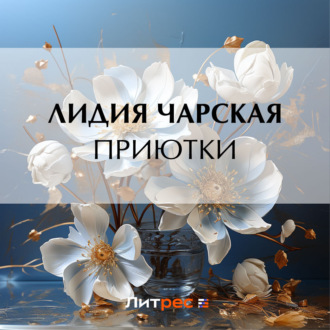 Обложка книги «Приютки»