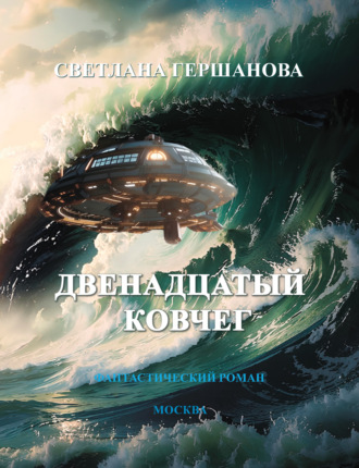 Обложка книги «Двенадцатый Ковчег»