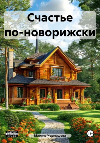 Обложка книги «Счастье по-новорижски»