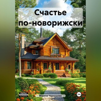Обложка книги «Счастье по-новорижски»