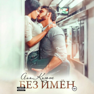 Обложка книги «Без имен»