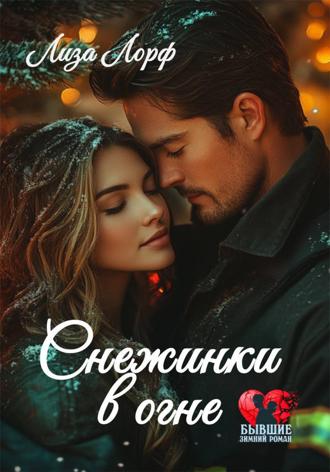 Обложка книги «Снежинки в огне»