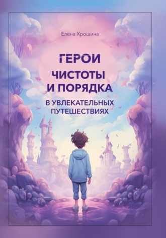 Обложка книги «Герои чистоты и порядка в увлекательных путешествиях»