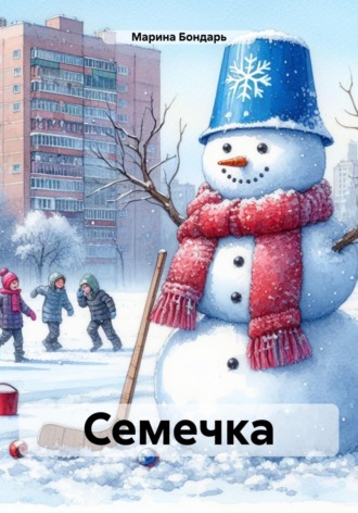 Обложка книги «Семечка»