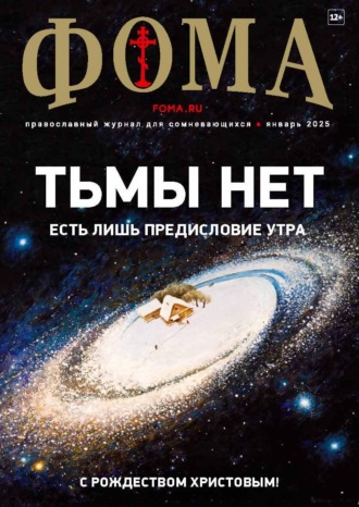 Обложка книги «Журнал «Фома». № 01 (261) / 2025»