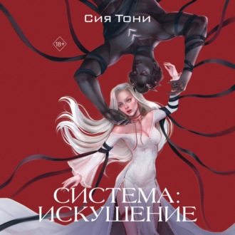 Обложка книги «Система: Искушение»
