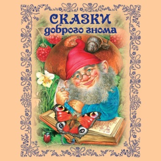 Обложка книги «Сказки доброго гнома»