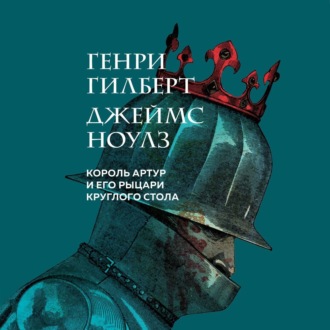 Обложка книги «Король Артур и его рыцари Круглого стола»
