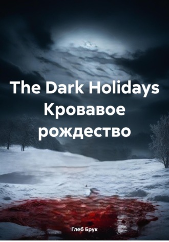 Обложка книги «The Dark Holidays. Кровавое рождество»
