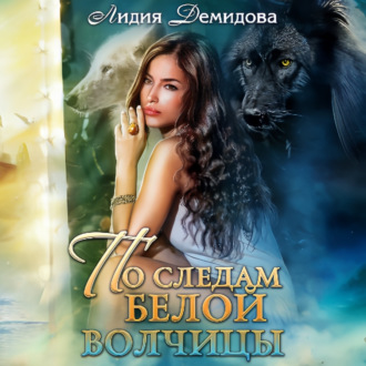 Обложка книги «По следам белой волчицы»