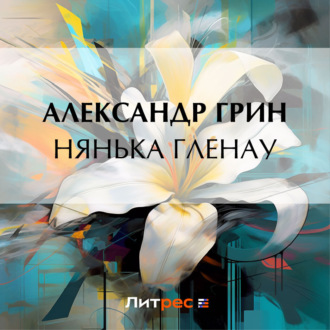 Обложка книги «Нянька Гленау»