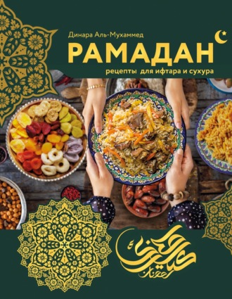 Обложка книги «Рамадан. Рецепты для ифтара и сухура»