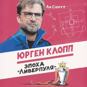 Обложка книги «Юрген Клопп. Эпоха «Ливерпуля»»