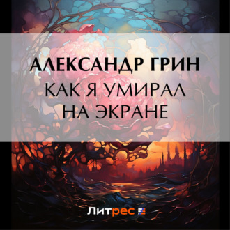 Обложка книги «Как я умирал на экране»