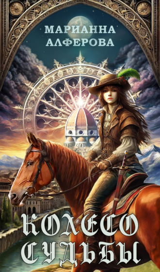 Обложка книги «Колесо Судьбы»