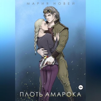 Обложка книги «Плоть Амарока»
