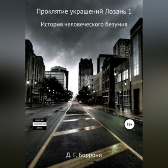 Обложка книги «Проклятие украшений Лозань 1: история человеческого безумия»