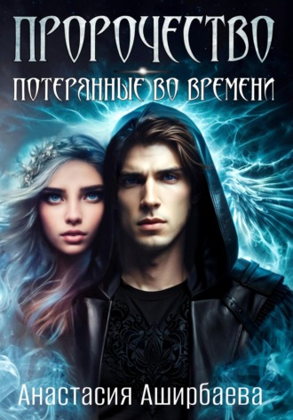 Анастасия Аширбаева. Пророчество. Потерянные во времени