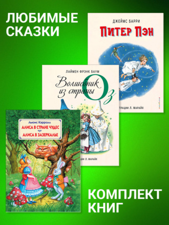 Обложка книги «Комплект книг: «Питер Пэн», «Волшебник из страны Оз», «Алиса в Стране Чудес», «Алиса в Зазеркалье»»