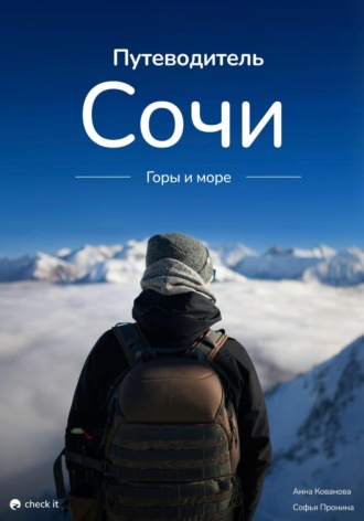 Анна Кованова. Путеводитель Сочи: горы и море