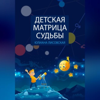 Обложка книги «Детская Матрица Судьбы»