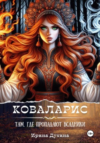 Обложка книги «Коваларис. Там, где пропадают всадники»