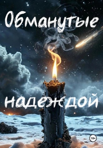 Обложка книги «Обманутые надеждой»