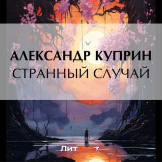 Обложка книги «Странный случай»