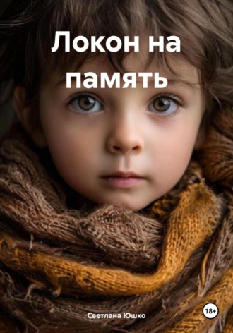 Обложка книги «Локон на память»