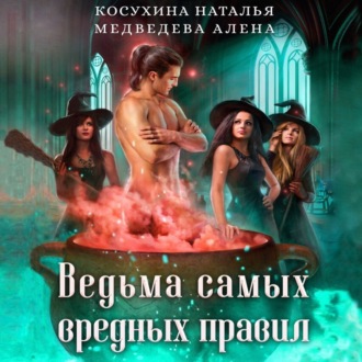 Обложка книги «Ведьма самых вредных правил»