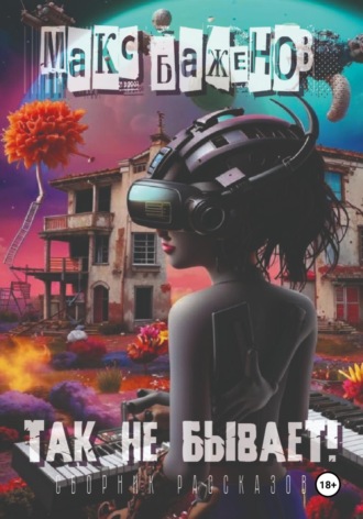 Обложка книги «Так не бывает!»