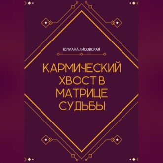 Обложка книги «Кармический хвост в Матрице Судьбы»
