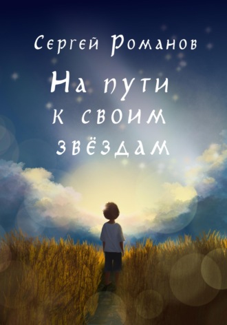 Обложка книги «На пути к своим звездам»