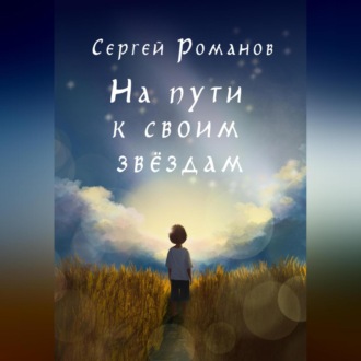 Обложка книги «На пути к своим звездам»