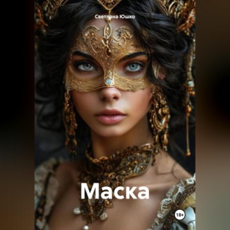 Обложка книги «Маска»