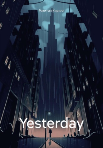 Обложка книги «Yesterday»