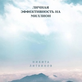 Обложка книги «Личная эффективность на миллион»