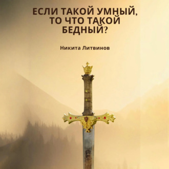 Обложка книги «Если такой умный, то что такой бедный?»
